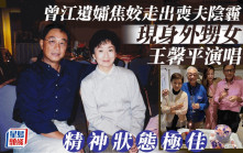 王馨平演唱會丨曾江遺孀焦姣優雅現身撐外甥女 喪夫後曾現憔悴樣終重拾昔日風采