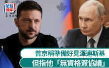 俄烏戰爭｜普京放風願見澤連斯基 拒與其簽任何協議