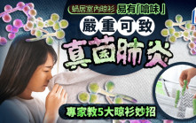 蝸居室內晾衫易有「噏味」 嚴重可致真菌肺炎 專家教5大晾衫妙招