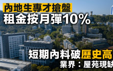 內地生專才搶盤 租金按月彈10% 短期內料破歷史高位 業界：屋苑現缺盤