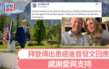 拜登患癌｜首發文感謝愛與支持「我們在破碎的地方最堅強」