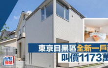 東京目黒區全新3房一戶建 叫價1173萬港元