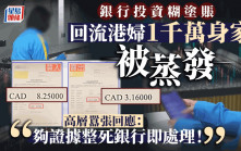 銀行投資糊塗賬 回流港婦1千萬身家被蒸發 高層囂張回應：「夠證據整死銀行即處理！」｜Juicy叮