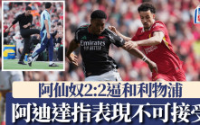 英超｜阿仙奴末段10人應戰2:2逼和利物浦 阿迪達狠批槍手表現不可接受