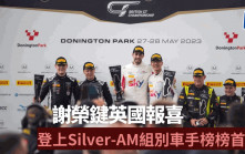 賽車｜謝榮鍵與隊友英國分站奪冠 登上Silver-AM組別車手榜榜首