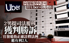 向運輸署申許可任Uber司機遭拒 2男提司法覆核獲判勝訴 官發還指正確詮釋法例應有利2人