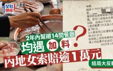 真倒霉？｜滬女2年內幫襯14間餐廳遇「加料」異物索賠1萬 最後下場係......