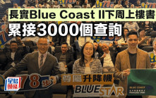 長實Blue Coast II下周上樓書 累接3千個查詢 港人佔6成