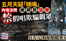 五月天「咪嘴」？︱內地博主指控上海演唱會假唱  官方：已取原始檔案分析