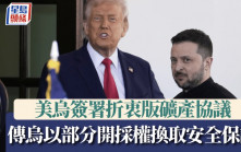 美烏宣布簽署折衷版礦產協議 報道：烏以部分開採權換取長期安全保證