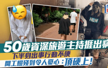 50歲資深旅遊主持驚爆捱出病   下半身出事行動不便   開工照殘到令人憂心：頂硬上！