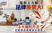 亂拆主力牆法律後果大 驗樓師教3大識別方法 勿輕視改建開放式廚房