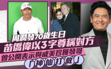 周潤發70歲生日苗僑偉以3字尊稱對方   曾公開表示與戚美珍獲發哥「神仙打救」