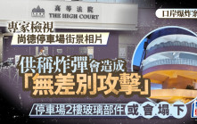 口岸爆炸案│爆炸品專家稱若尚德停車場放炸彈 會造成「無差別攻擊」 2樓玻璃部件會塌下