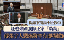 提議案論小班教學 傳遭朱國強修正案「騎劫」張宇人嬲爆將罕有即場撤回