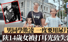 校園欺凌︱陝西14歲女遭男生兜巴星  自言自語要用尿片靠餵食