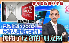 國際廉政學院迄今培訓全球2200名反貪人員　胡英明：擴闊了反貪朋友圈