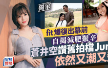 蒼井空讚舊拍檔Juno依然又潮又型  fit爆復出幕前自揭減肥艱辛丨獨家