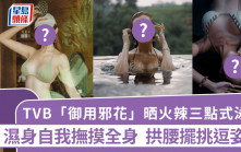 TVB「御用邪花」晒火辣三點式泳照 濕身自我撫摸全身 拱腰擺挑逗姿勢