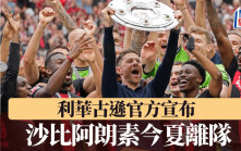 德甲│利華古遜官方宣布沙比阿朗素今夏離隊