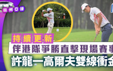 杭州亞運．持續更新｜直擊現場賽事 許龍一高爾夫男子個人、團體賽雙線衝金