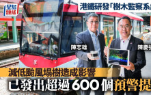 港鐵研發「樹木監察系統」 減低颱風塌樹造成影響