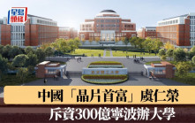 中國「晶片首富」斥資300億寧波辦大學