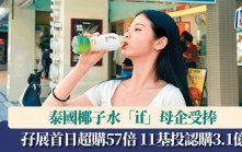 泰國椰子水「if」母企受捧 孖展首日超購57倍 11名基投認購3.1億
