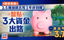 2.5厘綠債苦等3年終到期 盤點3大資金出路 一產品年息3.7厘