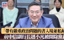 「帶有嚴重政治問題的書籍入境並私藏閱看」　前中信副行長趙小凡被開除黨籍