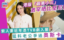 港版「最美小三」激罕晒比堅尼照！索人妻近年憑TVB劇入屋  猛料老公爭過奧斯卡