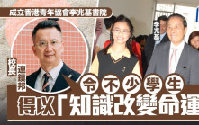 創香港青年協會李兆基書院 校長：令學生以知識改變命運