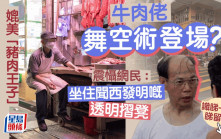深水埗牛肉佬晒「舞空術」？ 網民凌凌漆上身發現驚人重點......｜Juicy叮