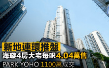 新地連環推盤 海璇4房大宅每呎4.04萬售  PARK YOHO 1100萬成交