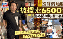 筲箕灣燒臘店盜竊案 黑衣男落網 店主：可以安心經營