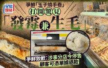 爭鮮「玉子燒手卷」打開驚見「發霉生毛」 爭鮮致歉稱外賣店今全面消毒