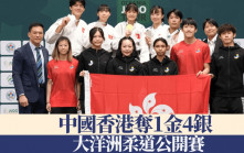 大洋洲柔道公開賽｜中國香港奪1金4銀