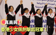 剑击｜亚洲青少年锦标赛  香港女子佩剑队力挫南韩  相隔6年再摘金