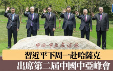 習近平下周一赴哈薩克　出席第二屆中國中亞峰會