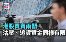 港股買賣兩閒 沽壓、追貨資金同樣有限｜古天后