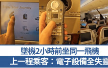 印度空難｜同機上一程乘客感到「異常」電子設備全失靈