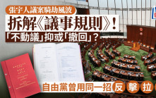 張宇人議案騎劫風波︱拆解《議事規則》！「不動議」抑或「撤回」？自由黨曾用同一招反擊拉布