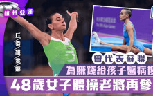 杭州亞運︱最傳奇的運動員「沒有之一」 48歲女子體操老將丘索維金娜亮相