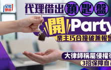 代理擅借「鎖匙盤」開Party 業主巧合撞破兼報警 大律師稱屬侵權行為 可提民事索償
