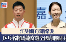 乒乓名將馬龍當選全國青聯副主席 江旻憓任青聯常委