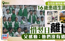 一個不能少︱全班同學行路2公里赴醫院影畢業照  癌童圓願翌日離世