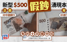 新型$500假鈔湧現 多人中招！正面印中國銀行 背面竟印渣打銀行