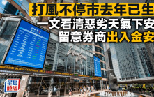 韦帕台风｜打风不停市去年已生效 一文看清恶劣天气下安排 留意券商出入金安排