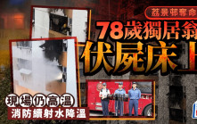 荔景邨奪命火｜死者為78歲獨居老翁 發現時伏屍睡床上