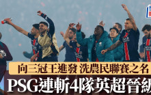 歐聯｜PSG殺入決賽向三冠王進發 連斬4隊英超晉級 安歷基：法甲係農民聯賽？